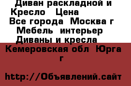 Диван раскладной и Кресло › Цена ­ 15 000 - Все города, Москва г. Мебель, интерьер » Диваны и кресла   . Кемеровская обл.,Юрга г.